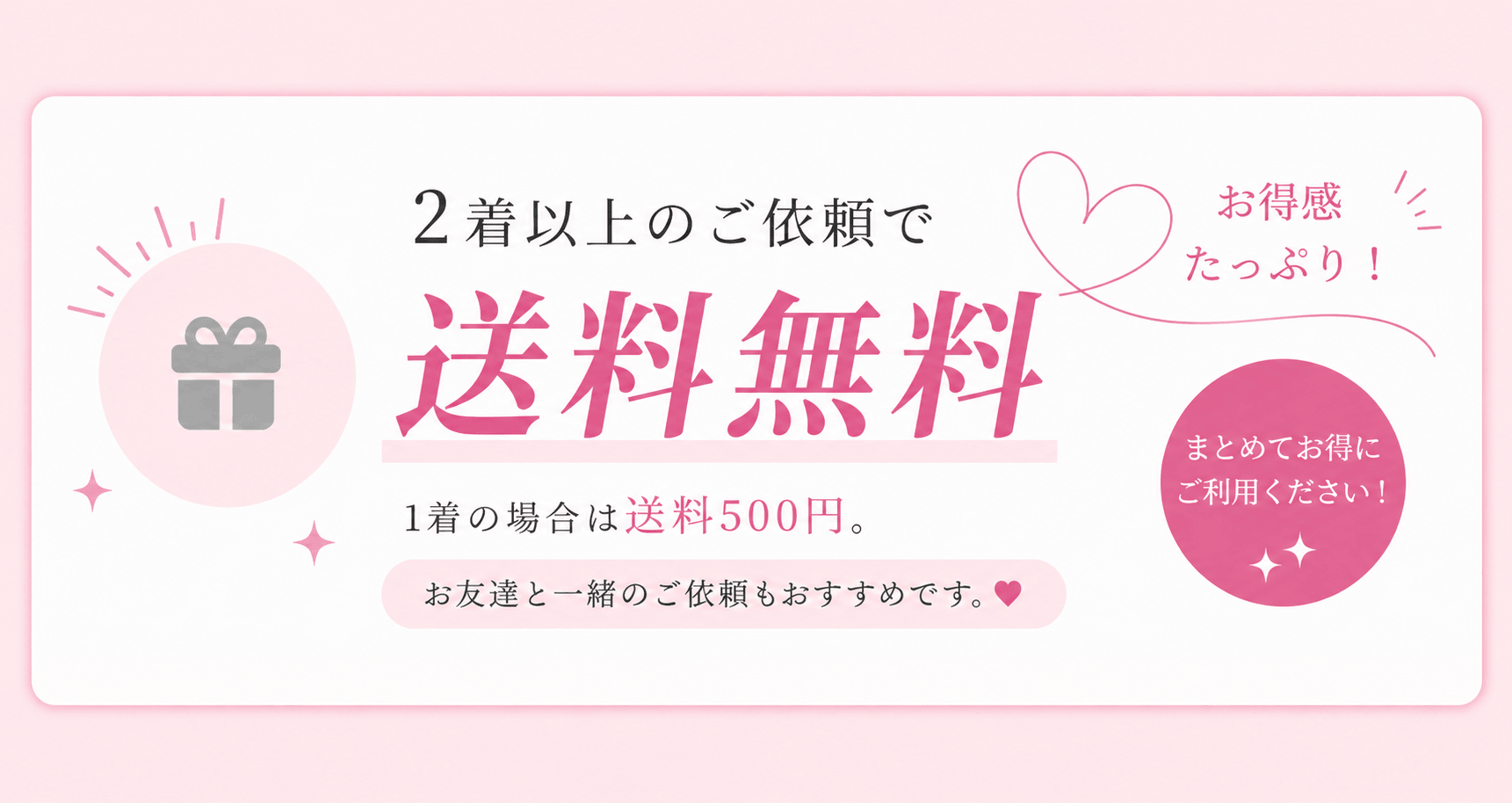2着以上のご依頼で送料無料。1着の場合は送料500円。お友達と一緒のご依頼もおすすめです。