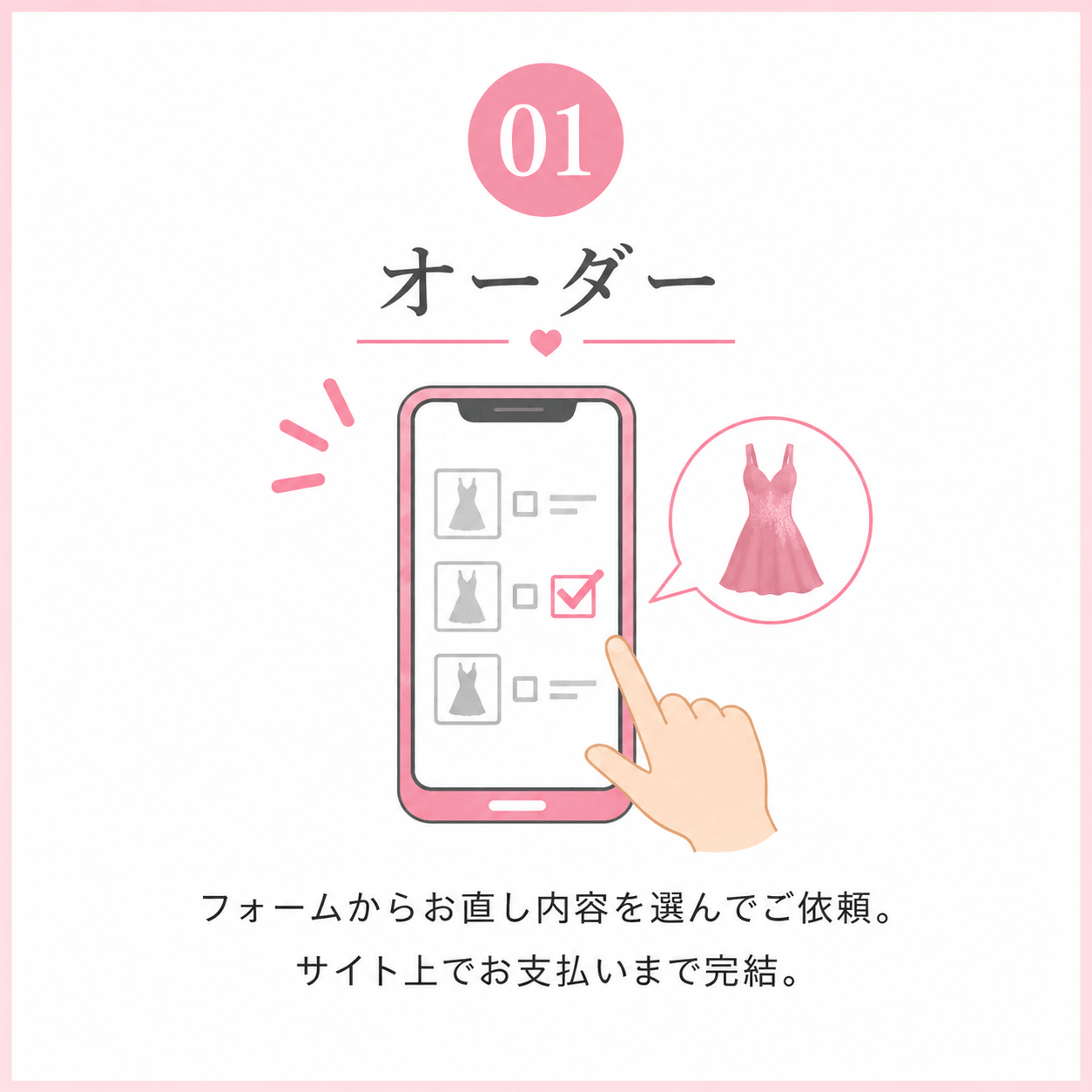 01 オーダー フォームからお直し内容を選んでご依頼。サイト上でお支払いまで完結。
