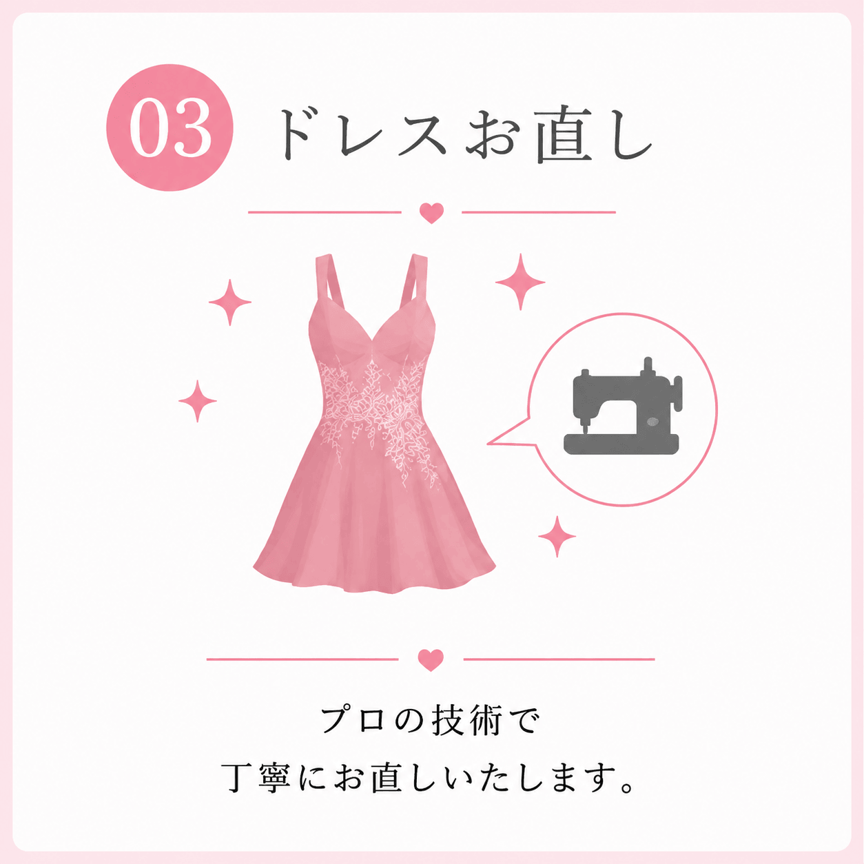 03 ドレスお直し プロの技術で丁寧にお直しいたします。