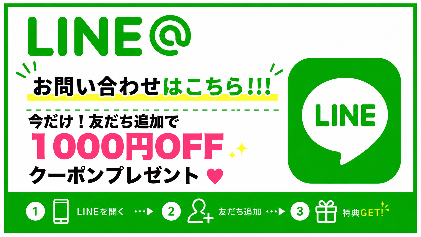 LINEお問い合わせはこちら。今だけ！友だち追加で1000円OFFクーポンプレゼント