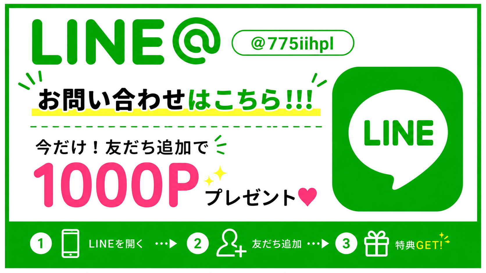 LINEお問い合わせはこちら。友だち追加で1000ポイントプレゼント