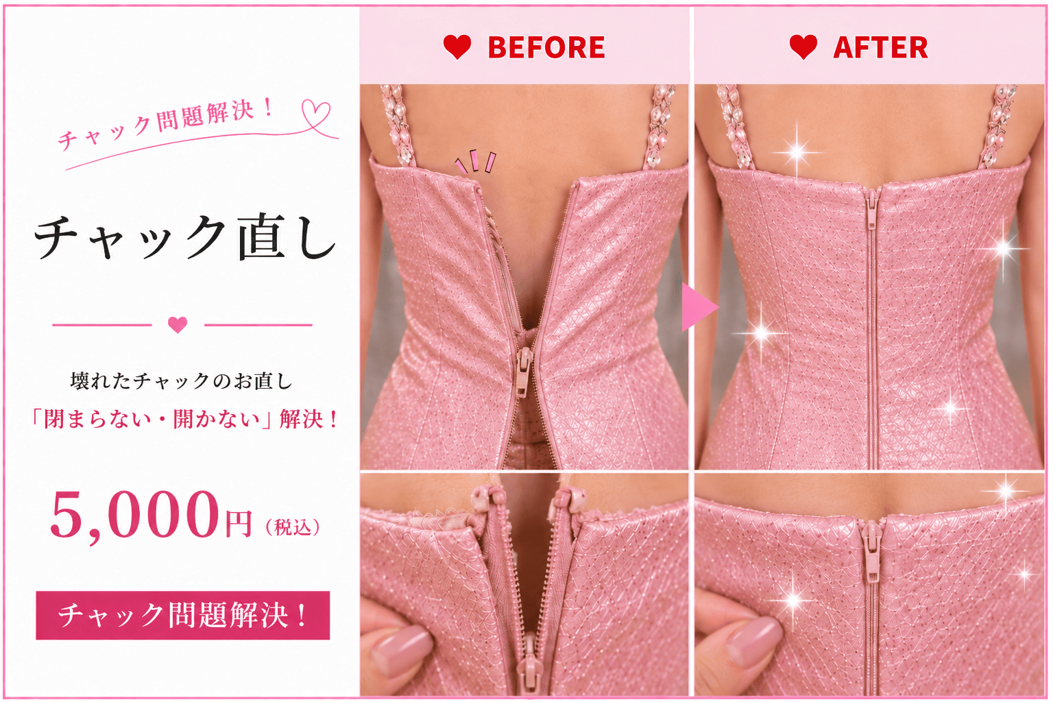 チャック直し