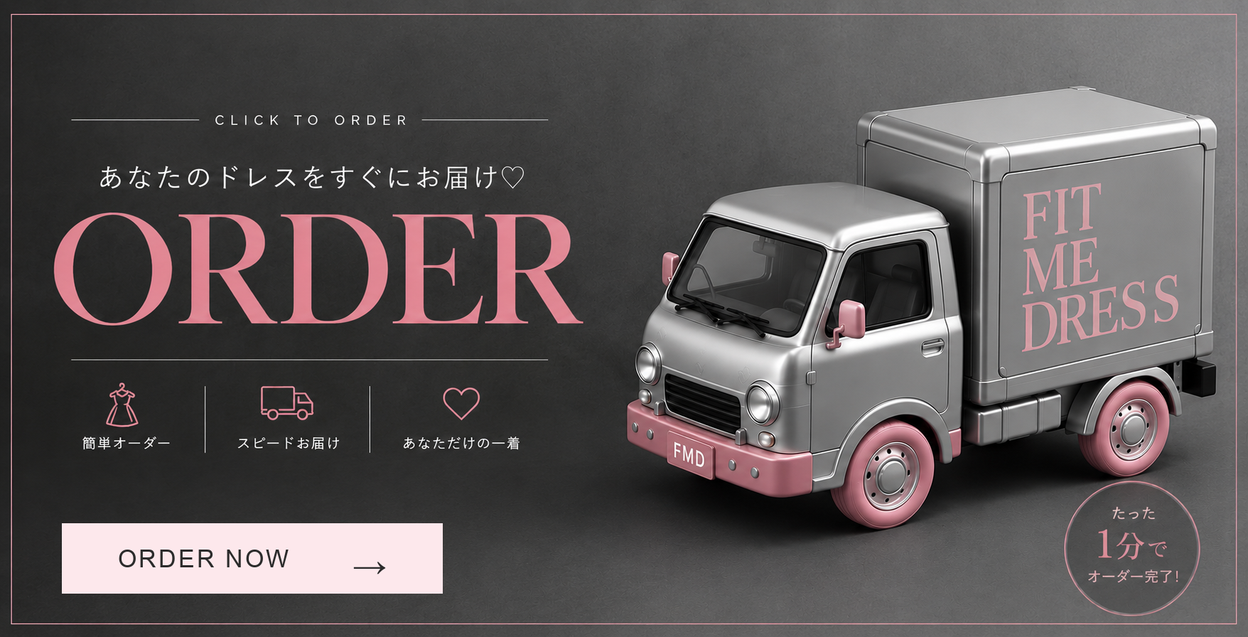 Click to order あなたのドレスをすぐにお届け。簡単オーダー、スピードお届け、あなただけの一着